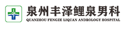 泉州鲤泉男子医院_鲤泉最好的男性医院_鲤泉男科医院